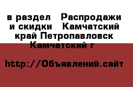  в раздел : Распродажи и скидки . Камчатский край,Петропавловск-Камчатский г.